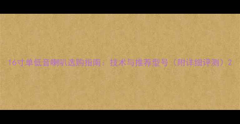 图片 16寸单低音喇叭选购指南：技术与推荐型号（附详细评测）2