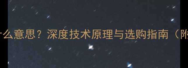 图片 16芯喇叭是什么意思？深度技术原理与选购指南（附品牌推荐）1
