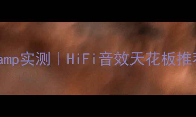 图片 175W家庭影院功放amp实测｜HiFi音效天花板推荐｜附避坑指南🎵1