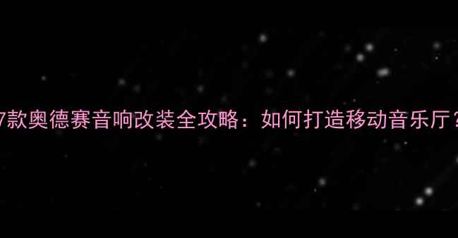 图片 17款奥德赛音响改装全攻略：如何打造移动音乐厅？