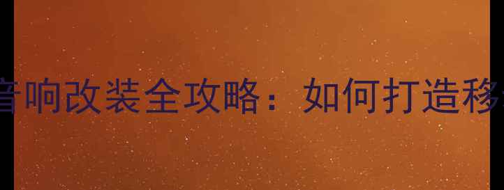 图片 17款奥德赛音响改装全攻略：如何打造移动音乐厅？1