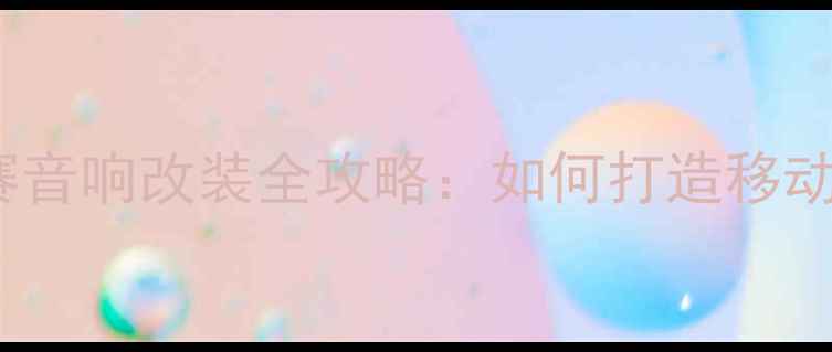 图片 17款奥德赛音响改装全攻略：如何打造移动音乐厅？2