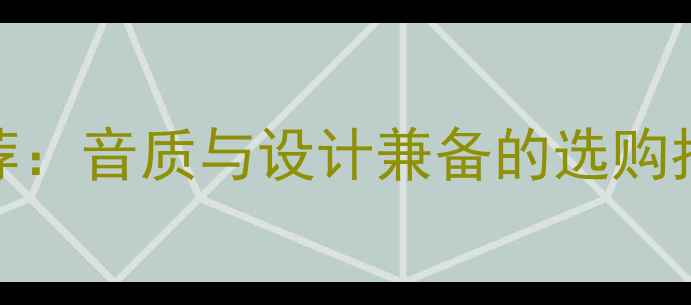 图片 17款雷诺音响推荐：音质与设计兼备的选购指南（最新测评）