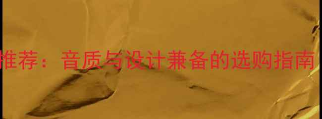 图片 17款雷诺音响推荐：音质与设计兼备的选购指南（最新测评）1