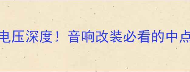 图片 1875功放中点电压深度！音响改装必看的中点电压调试技巧