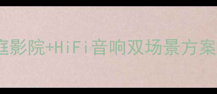 图片 1875功放搭配全攻略：家庭影院+HiFi音响双场景方案，附设备清单和避坑指南1