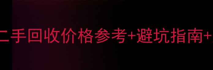 图片 18寸EV喇叭二手回收价格参考+避坑指南+购买全攻略1