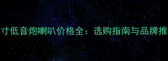 图片 18寸低音炮喇叭价格全：选购指南与品牌推荐
