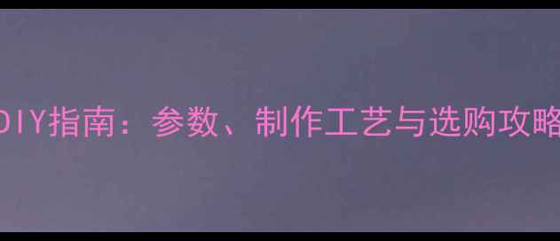 图片 18寸低音炮箱体DIY指南：参数、制作工艺与选购攻略（附详细教程）