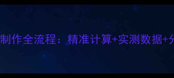 图片 18寸低音炮箱体制作全流程：精准计算+实测数据+分频器匹配技巧2