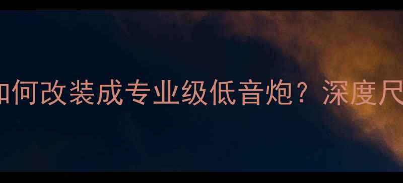 图片 18寸全频喇叭如何改装成专业级低音炮？深度尺寸与声学原理1