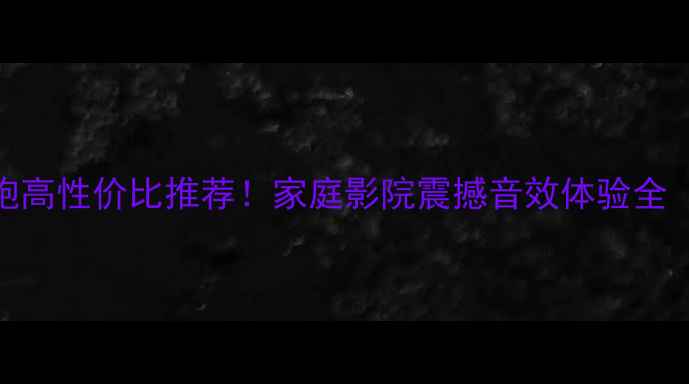 图片 18寸有源低音炮高性价比推荐！家庭影院震撼音效体验全（附避坑指南）
