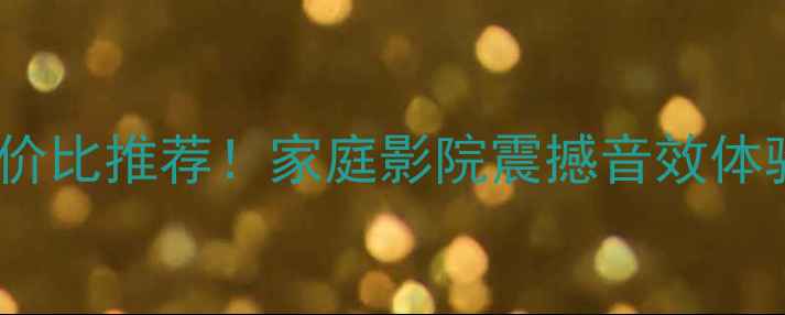 图片 18寸有源低音炮高性价比推荐！家庭影院震撼音效体验全（附避坑指南）1