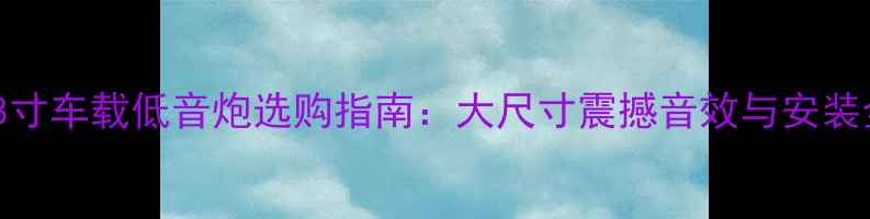 图片 18寸车载低音炮选购指南：大尺寸震撼音效与安装全