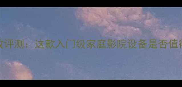 图片 1969功放评测：这款入门级家庭影院设备是否值得入手？