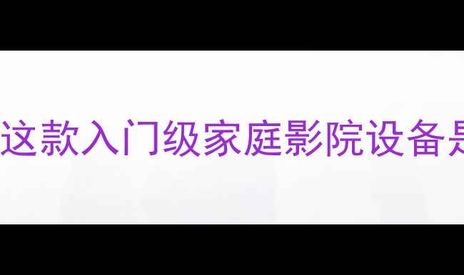 图片 1969功放评测：这款入门级家庭影院设备是否值得入手？1