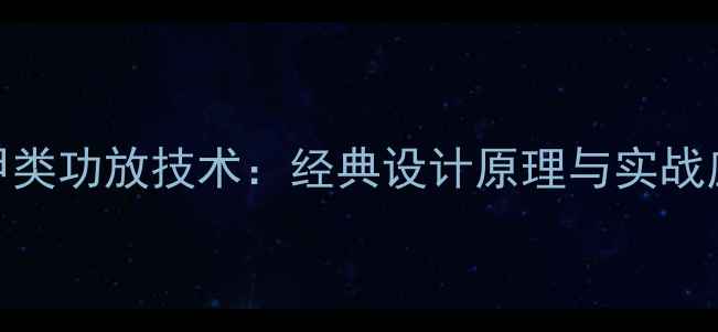 图片 1969年甲类功放技术：经典设计原理与实战应用指南