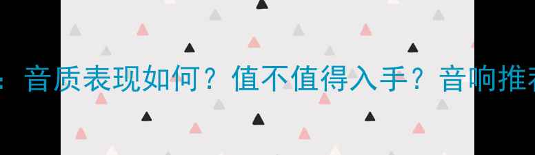 图片 1969甲类功放深度评测：音质表现如何？值不值得入手？音响推荐HiFi音响黑胶发烧友1