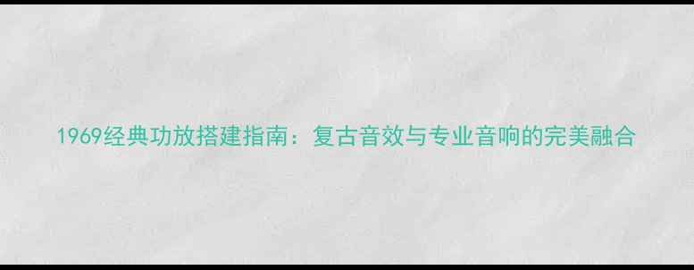 图片 1969经典功放搭建指南：复古音效与专业音响的完美融合