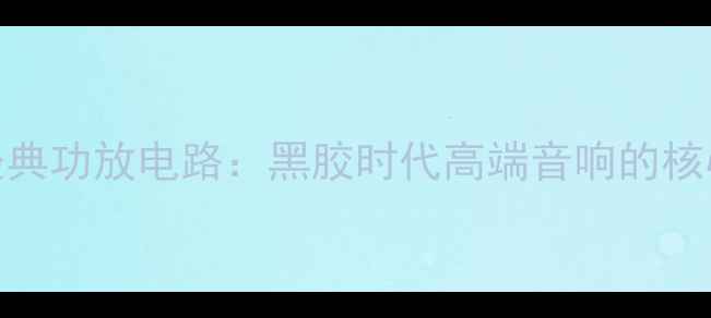 图片 1969经典功放电路：黑胶时代高端音响的核心技术