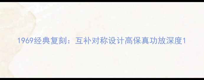 图片 1969经典复刻：互补对称设计高保真功放深度1