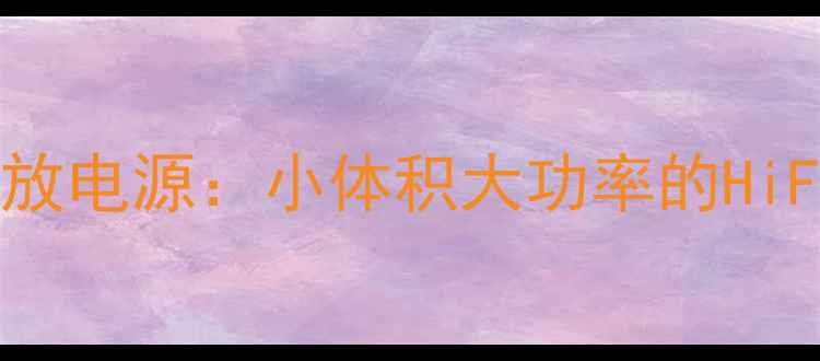 图片 1969经典甲类功放电源：小体积大功率的HiFi设备核心秘密2