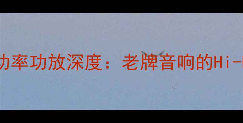 图片 1969经典重现纯甲类小功率功放深度：老牌音响的Hi-Fi情怀与当代音质表现1