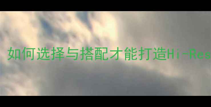 图片 1寸高音喇叭深度：如何选择与搭配才能打造Hi-Res音效的音箱系统？