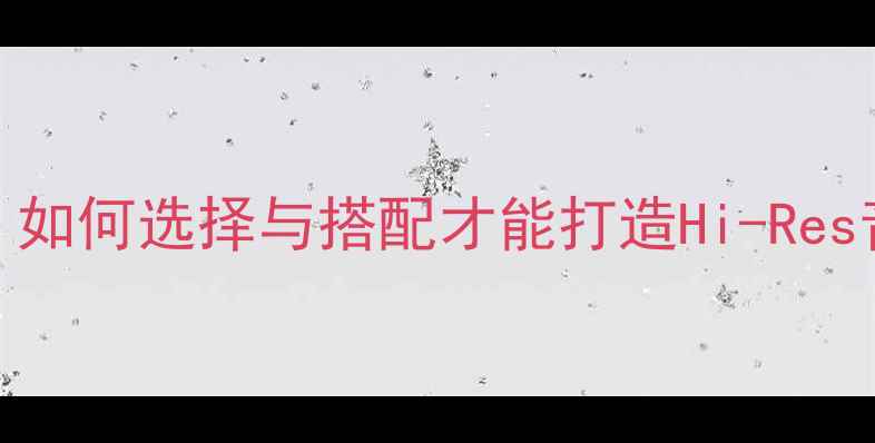 图片 1寸高音喇叭深度：如何选择与搭配才能打造Hi-Res音效的音箱系统？1
