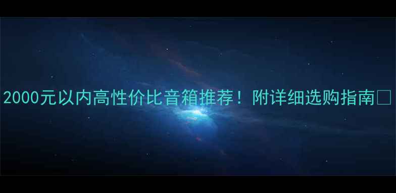 图片 2000元以内高性价比音箱推荐！附详细选购指南🎵