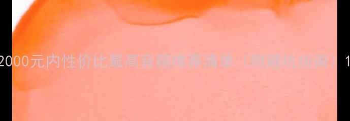 图片 2000元内性价比最高音箱推荐清单（附避坑指南）1