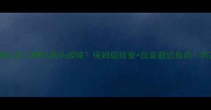 图片 2003款奥迪A6后门喇叭插头故障？保姆级排查+改装避坑指南！附高清图解1