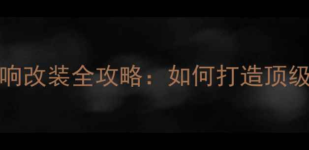 图片 2004款宝马745音响改装全攻略：如何打造顶级车载音乐系统？1