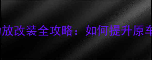 图片 2006款本田飞度原车音响功放改装全攻略：如何提升原车音效的5大技巧与选件推荐