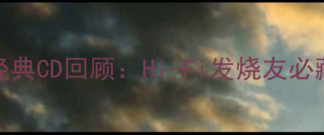 图片 2007汕头音响展经典CD回顾：Hi-Fi发烧友必藏的五大传奇唱片