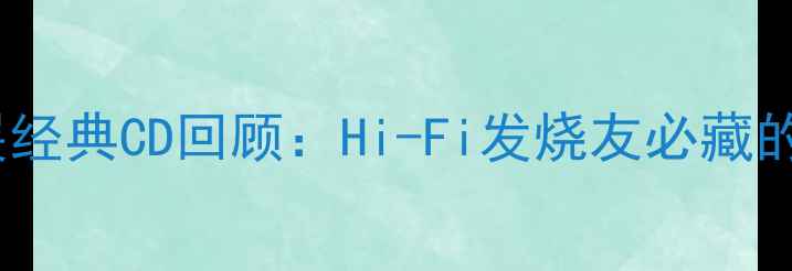 图片 2007汕头音响展经典CD回顾：Hi-Fi发烧友必藏的五大传奇唱片1