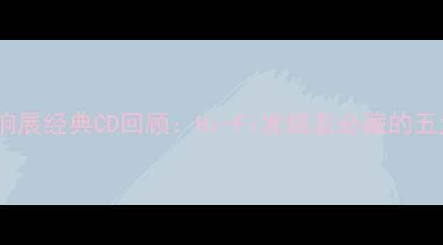 图片 2007汕头音响展经典CD回顾：Hi-Fi发烧友必藏的五大传奇唱片2