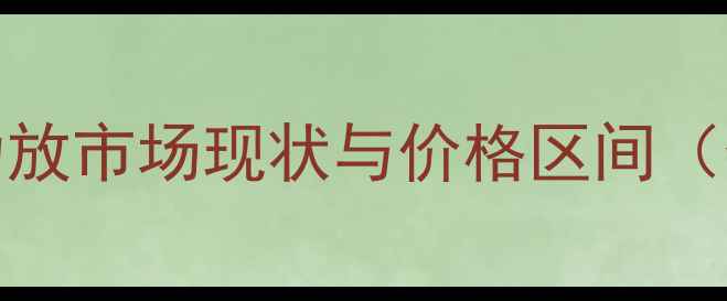 图片 200W功放市场现状与价格区间（数据）