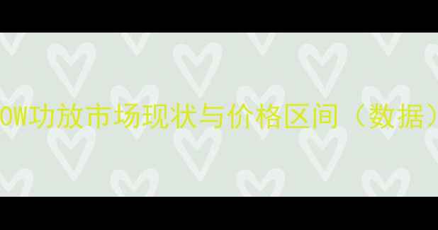图片 200W功放市场现状与价格区间（数据）1