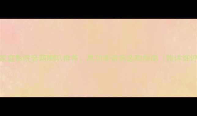 图片 200W家庭影院音箱喇叭推荐：高功率音响选购指南（附详细评测）