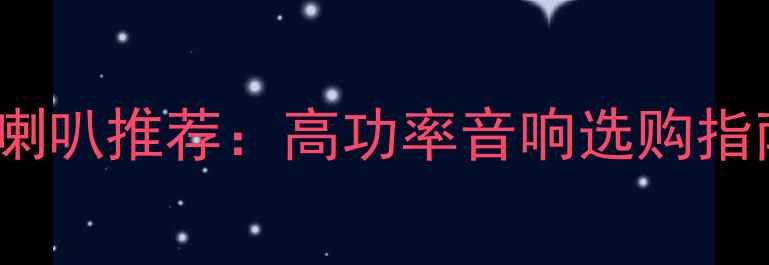 图片 200W家庭影院音箱喇叭推荐：高功率音响选购指南（附详细评测）1