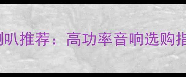 图片 200W家庭影院音箱喇叭推荐：高功率音响选购指南（附详细评测）2