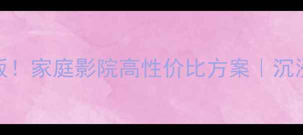 图片 20W48寸音响天花板！家庭影院高性价比方案｜沉浸式观影体验指南1