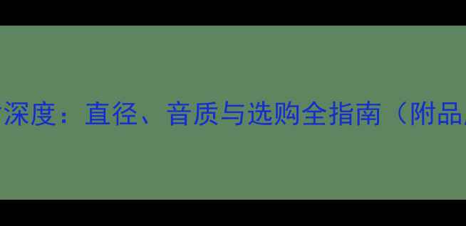 图片 21cm喇叭尺寸深度：直径、音质与选购全指南（附品牌型号对比）
