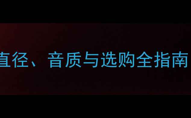 图片 21cm喇叭尺寸深度：直径、音质与选购全指南（附品牌型号对比）2