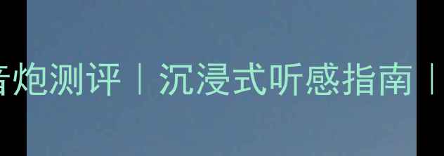 图片 25寸家用低音炮测评｜沉浸式听感指南｜附避坑攻略1