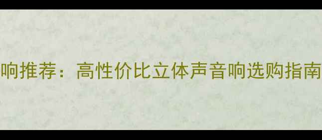 图片 2万元预算最佳音响推荐：高性价比立体声音响选购指南（附避坑攻略）2