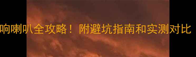 图片 300-400元换音响喇叭全攻略！附避坑指南和实测对比｜附赠改装清单