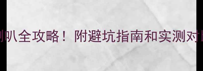 图片 300-400元换音响喇叭全攻略！附避坑指南和实测对比｜附赠改装清单2