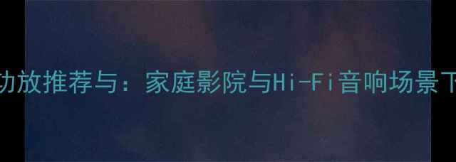 图片 3000W大功率功放推荐与：家庭影院与Hi-Fi音响场景下的最佳选择2